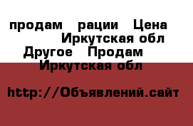 продам 2 рации › Цена ­ 15 000 - Иркутская обл. Другое » Продам   . Иркутская обл.